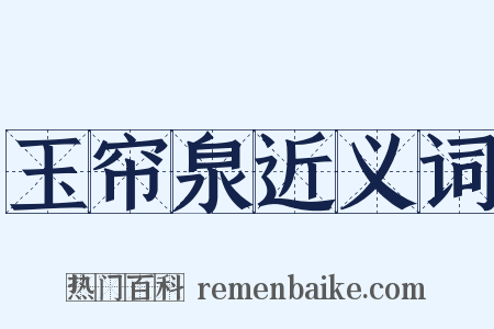 玉帘泉近义词是什么意思的图片